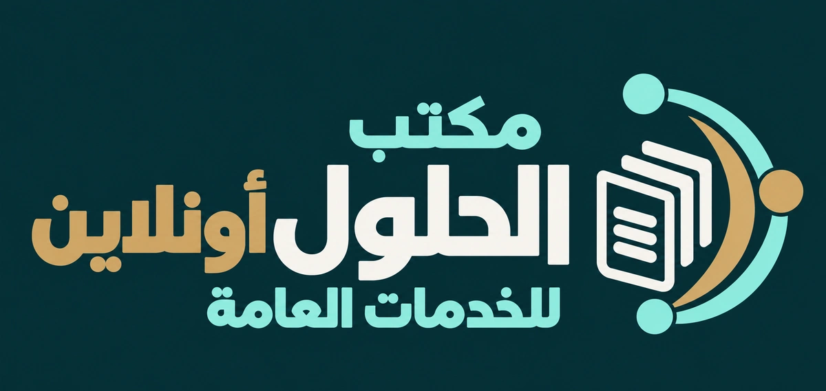 مكتب الحلول أونلاين للخدمات العامة
