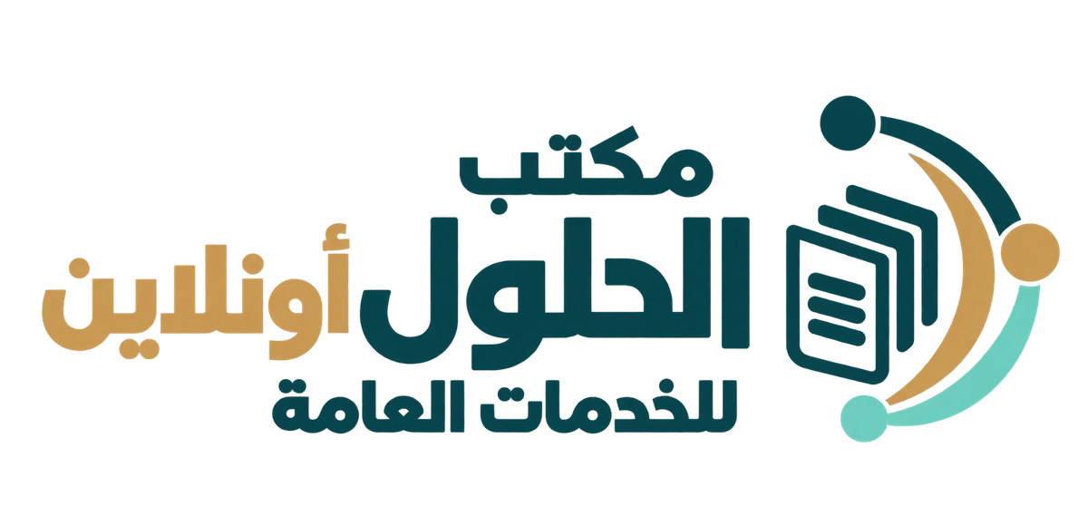 مكتب الحلول أونلاين للخدمات العامة